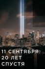 Смотреть 11 сентября: 20 лет спустя / 9/11: Один день из жизни Америки онлайн в HD качестве 