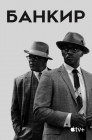 Смотреть Банкир онлайн в HD качестве 