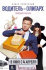 Смотреть Водитель-олигарх онлайн в HD качестве 