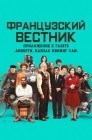 Смотреть Французский вестник. Приложение к газете Либерти. Канзас ивнинг сан онлайн в HD качестве 