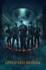 Смотреть Призраки войны онлайн в HD качестве 