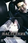 Смотреть Наследник онлайн в HD качестве 