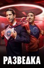 Смотреть Разведка онлайн в HD качестве 