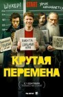 Смотреть Крутая перемена онлайн в HD качестве 