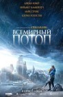 Смотреть Всемирный потоп онлайн в HD качестве 