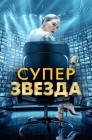 Смотреть Суперзвезда онлайн в HD качестве 