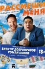 Смотреть Рассмеши меня онлайн в HD качестве 