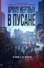 Смотреть Армия мёртвых в Пусане онлайн в HD качестве 
