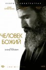 Смотреть Человек божий онлайн в HD качестве 