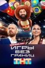 Смотреть Игры без границ онлайн в HD качестве 
