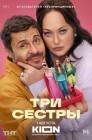 Смотреть Три сестры онлайн в HD качестве 