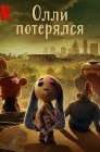 Смотреть Олли потерялся онлайн в HD качестве 