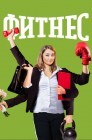 Смотреть Фитнес онлайн в HD качестве 