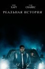Смотреть Реальная история онлайн в HD качестве 