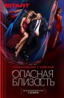 Смотреть Опасная близость онлайн в HD качестве 