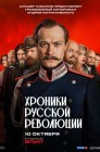 Смотреть Хроники русской революции онлайн в HD качестве 
