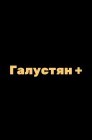 Смотреть Галустян + / Галустян плюс онлайн в HD качестве 