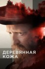 Смотреть Лесорубы онлайн в HD качестве 