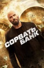 Смотреть Сорвать банк онлайн в HD качестве 