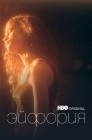 Смотреть Эйфория онлайн в HD качестве 