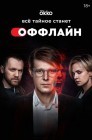 Смотреть Оффлайн онлайн в HD качестве 