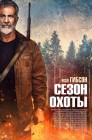 Смотреть Сезон охоты онлайн в HD качестве 