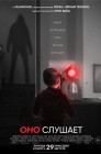 Смотреть Оно слушает онлайн в HD качестве 