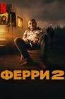 Смотреть Ферри 2 онлайн в HD качестве 