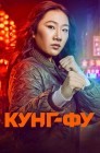 Смотреть Кунг-Фу онлайн в HD качестве 