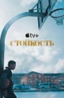 Смотреть Стойкость / Хвастун онлайн в HD качестве 