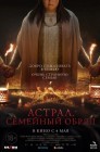 Смотреть Семейный обряд онлайн в HD качестве 