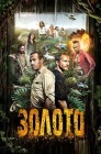 Смотреть Золото онлайн в HD качестве 