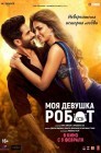 Смотреть Моя девушка – робот онлайн в HD качестве 