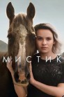 Смотреть Мистика онлайн в HD качестве 