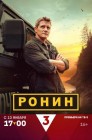 Смотреть Ронин онлайн в HD качестве 