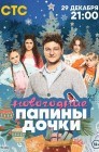Смотреть Папины дочки. Новогодние онлайн в HD качестве 