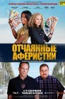 Смотреть Отчаянные аферистки онлайн в HD качестве 
