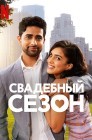 Смотреть Свадебный сезон онлайн в HD качестве 