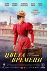Смотреть Цвета времени онлайн в HD качестве 