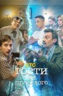 Смотреть Гости из прошлого онлайн в HD качестве 