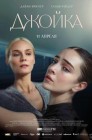 Смотреть Джойка онлайн в HD качестве 