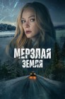 Смотреть Мерзлая земля онлайн в HD качестве 