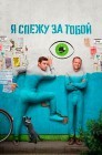 Смотреть Я слежу за тобой онлайн в HD качестве 