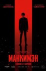Смотреть Манкимэн онлайн в HD качестве 