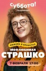 Смотреть Моя любимая Страшко онлайн в HD качестве 