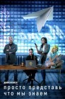 Смотреть Просто представь, что мы знаем онлайн в HD качестве 