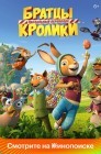 Смотреть Братцы Кролики: Пасхальный переполох онлайн в HD качестве 