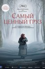 Смотреть Самый ценный груз онлайн в HD качестве 