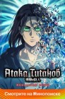 Смотреть Вторжение титанов / Атака титанов онлайн в HD качестве 