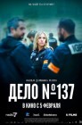 Смотреть Дело № 137 онлайн в HD качестве 